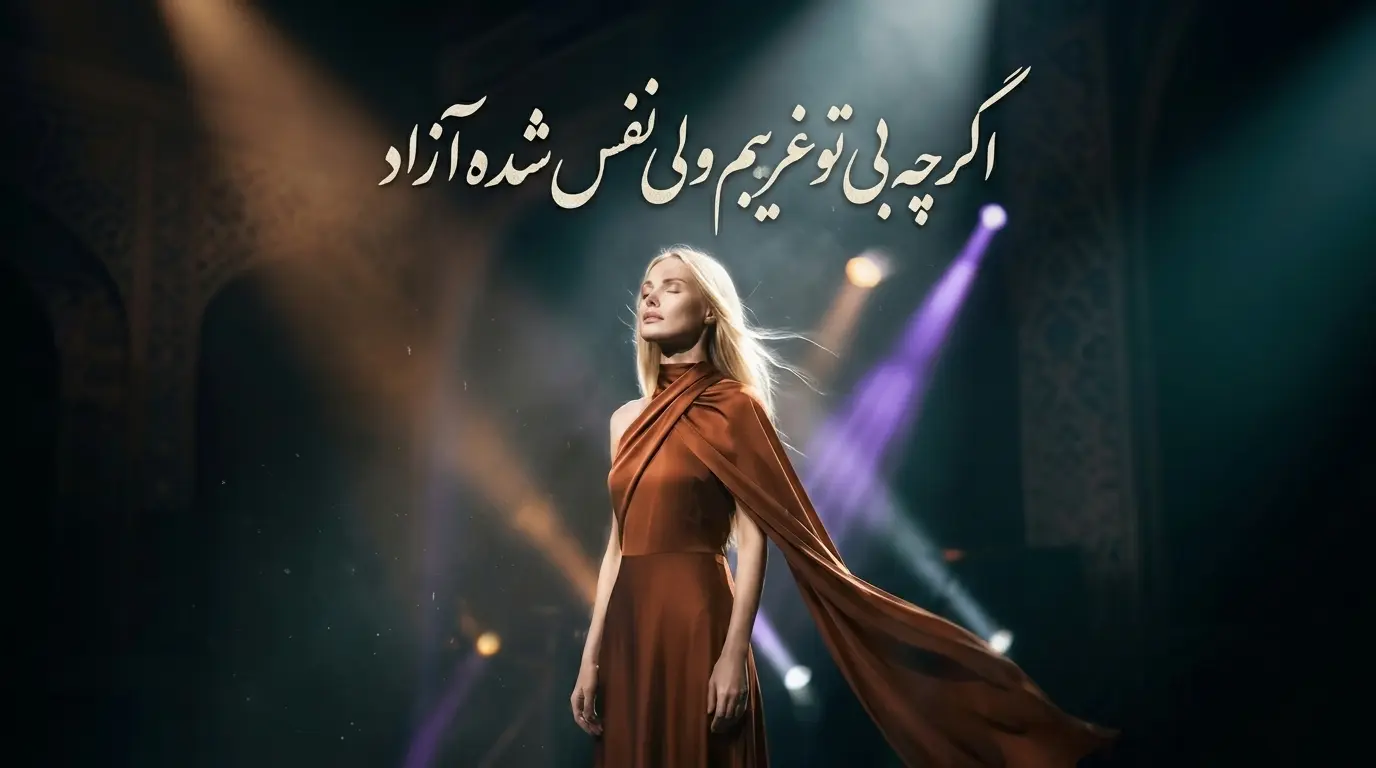 دانلود آهنگ اگرچه بی تو غریبم ولی نفس شده آزاد صدای زن